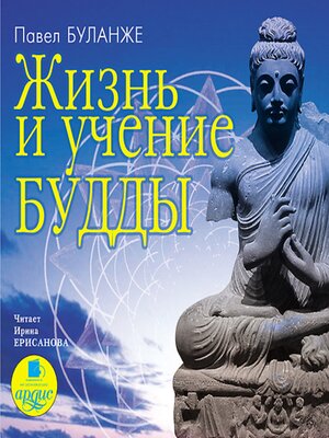 cover image of Жизнь и учение Будды